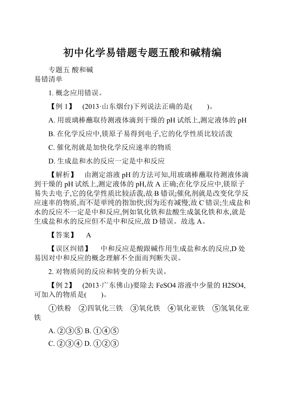 初中化学易错题专题五酸和碱精编.docx_第1页