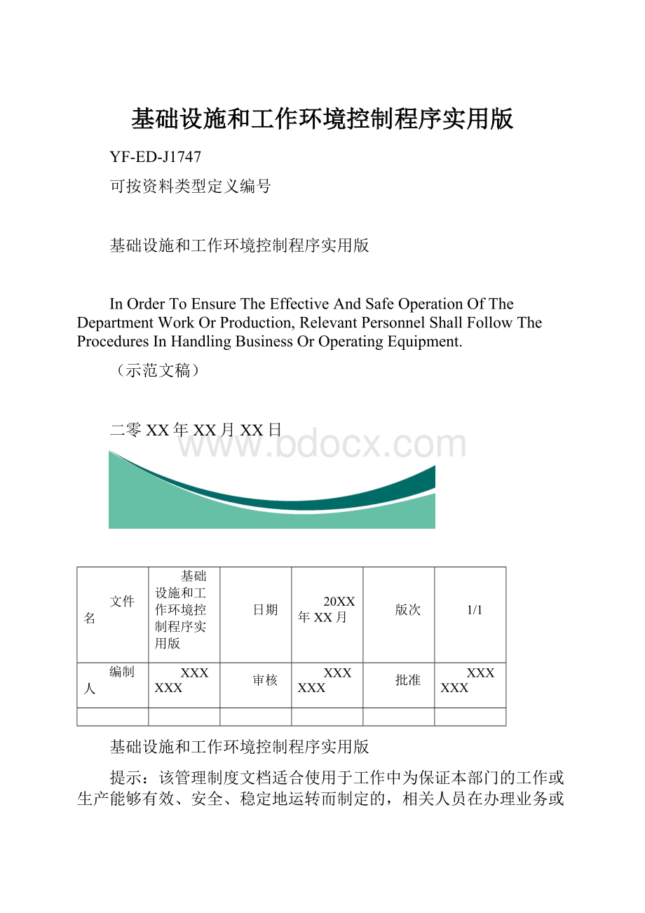 基础设施和工作环境控制程序实用版.docx