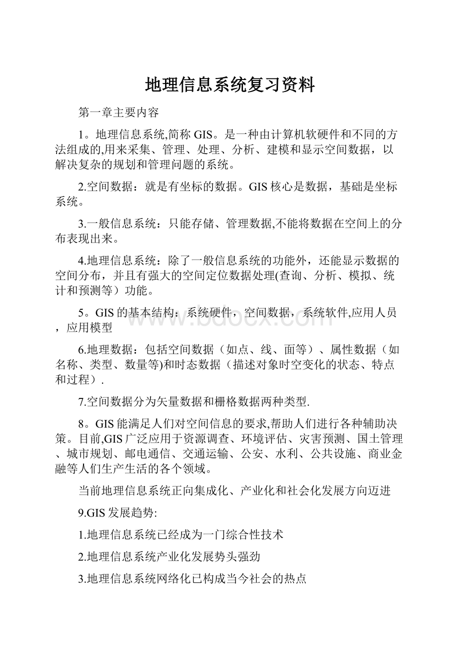 地理信息系统复习资料.docx_第1页