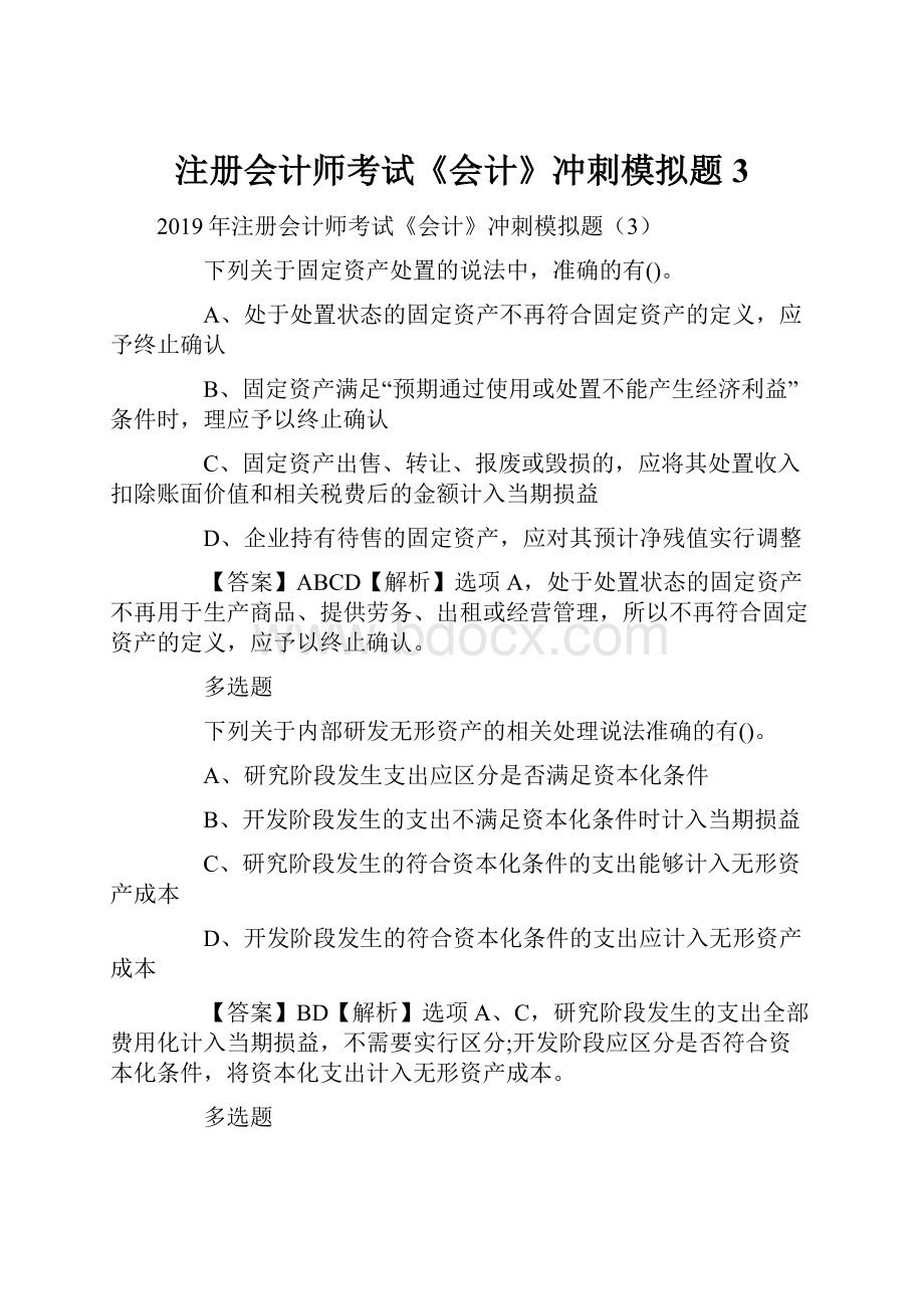 注册会计师考试《会计》冲刺模拟题3.docx