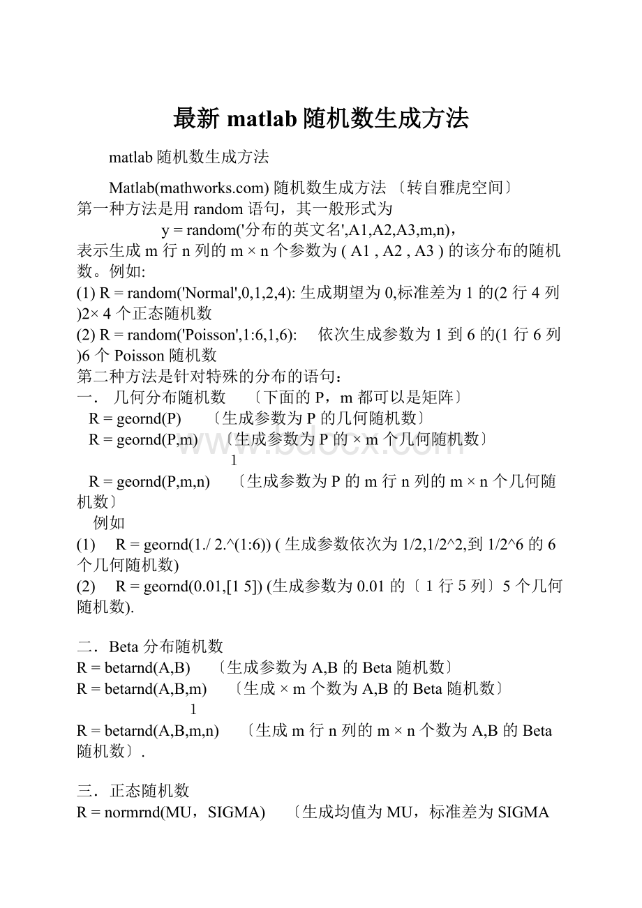 最新matlab随机数生成方法.docx_第1页