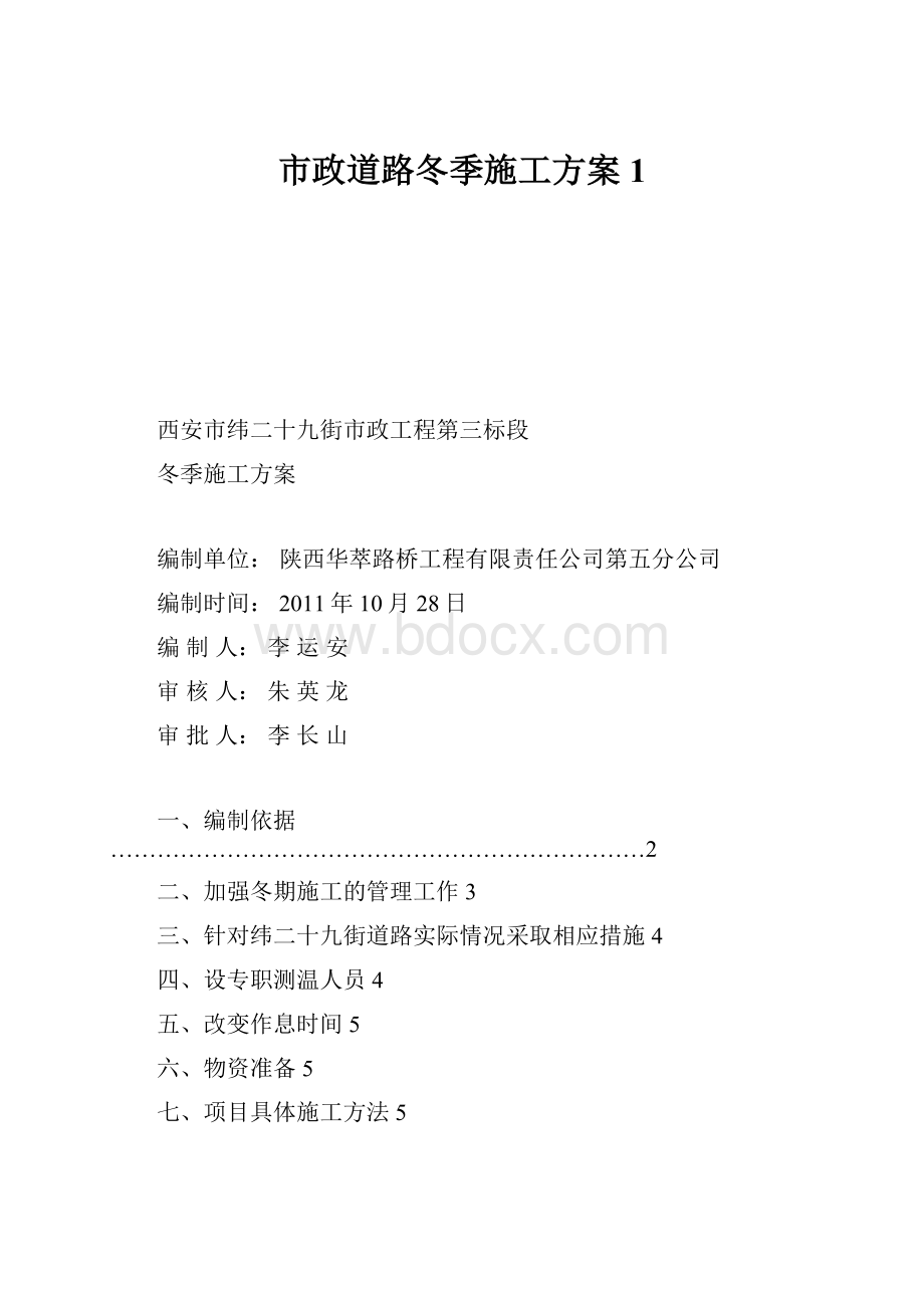 市政道路冬季施工方案1.docx