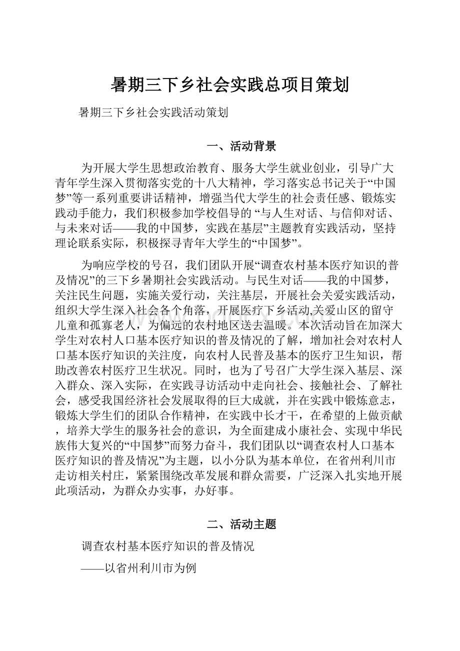 暑期三下乡社会实践总项目策划.docx_第1页