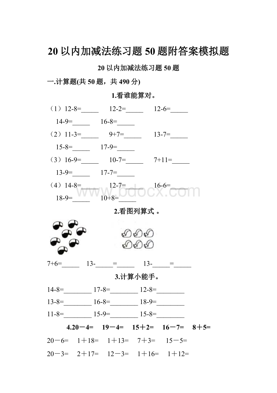 20以内加减法练习题50题附答案模拟题.docx