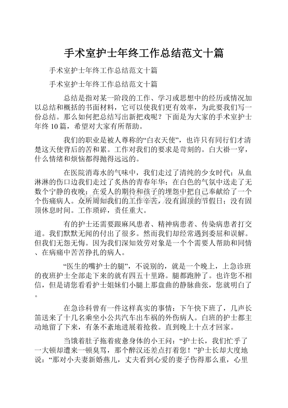 手术室护士年终工作总结范文十篇.docx_第1页