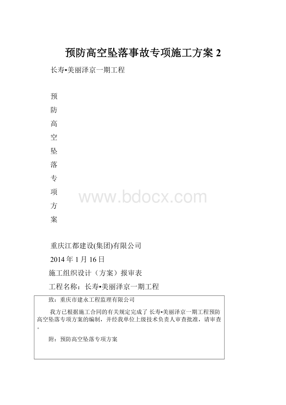 预防高空坠落事故专项施工方案2.docx