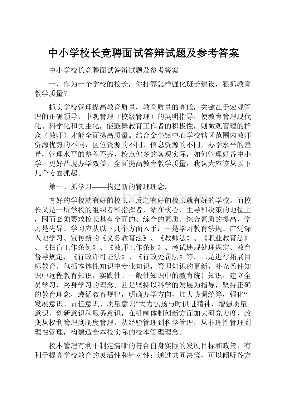 中小学校长竞聘面试答辩试题及参考答案.docx