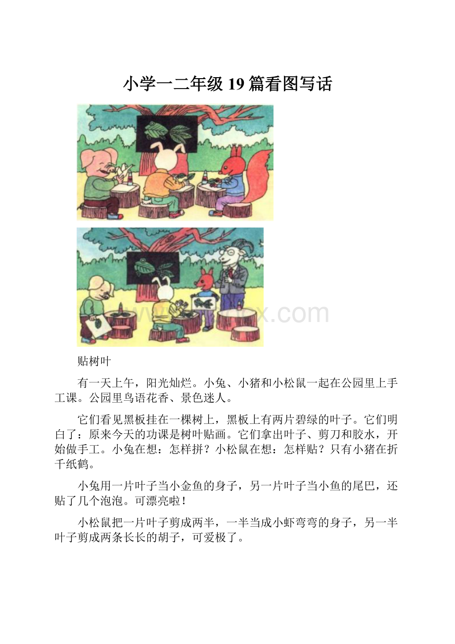 小学一二年级19篇看图写话.docx