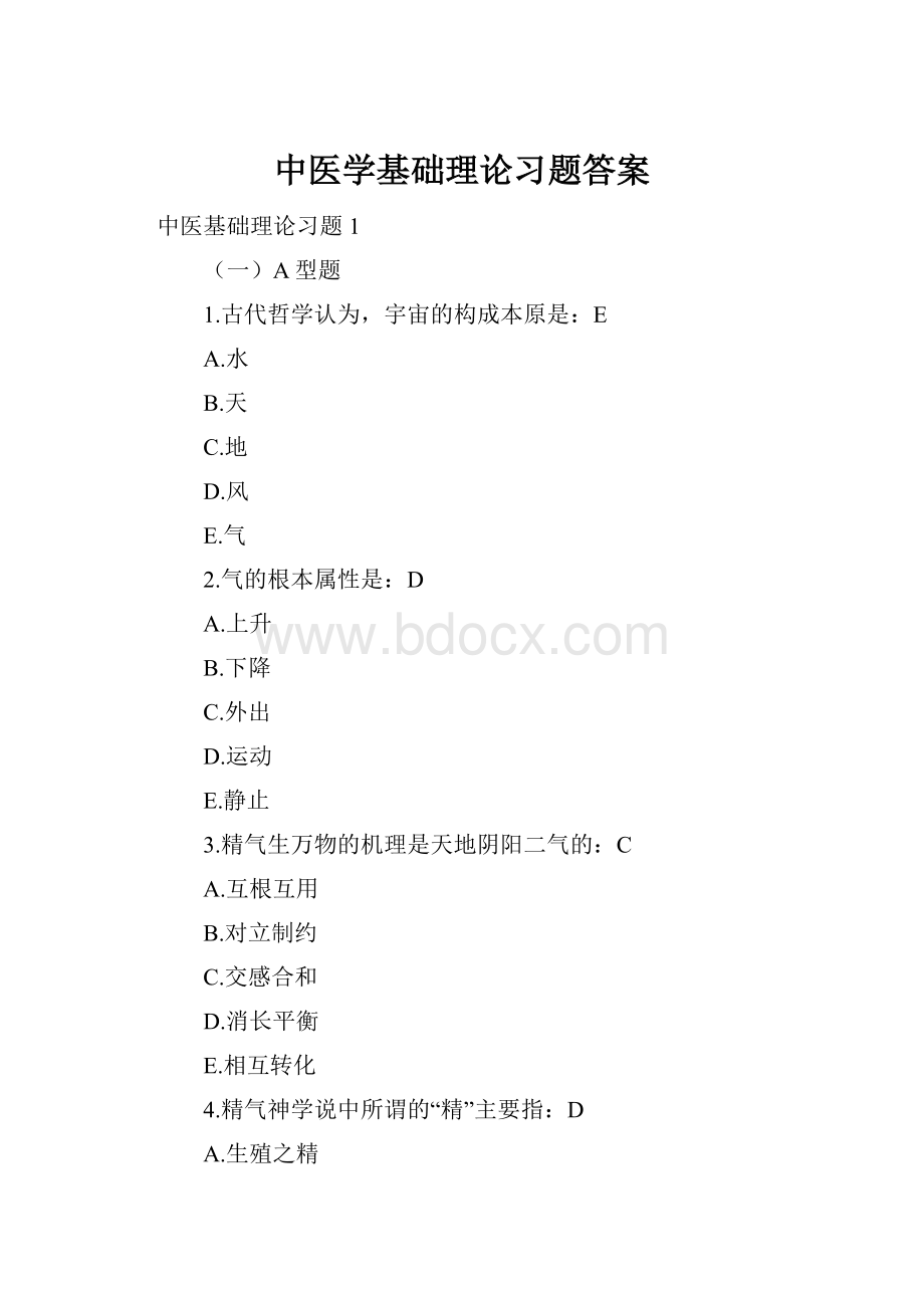 中医学基础理论习题答案.docx