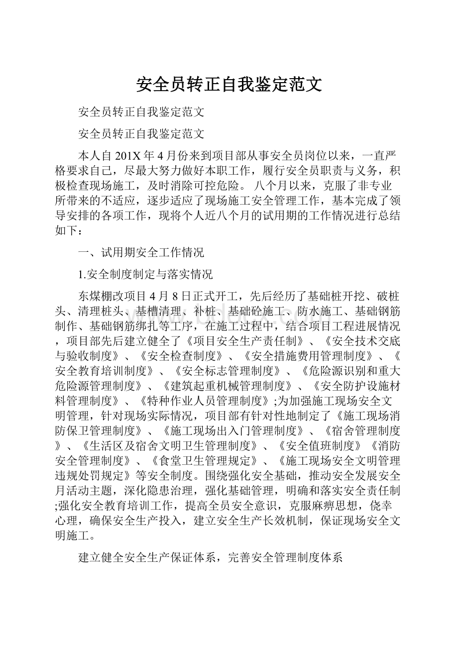 安全员转正自我鉴定范文.docx