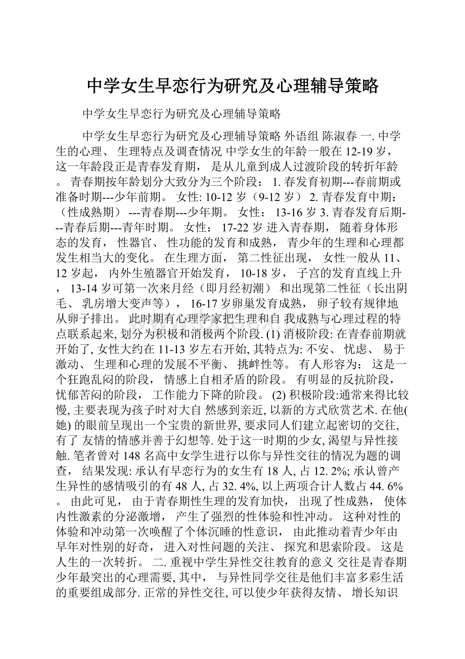 中学女生早恋行为研究及心理辅导策略.docx