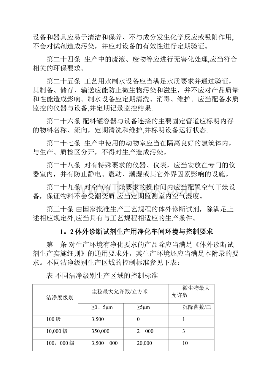 体外诊断试剂GMP厂房 标准总结.docx_第3页