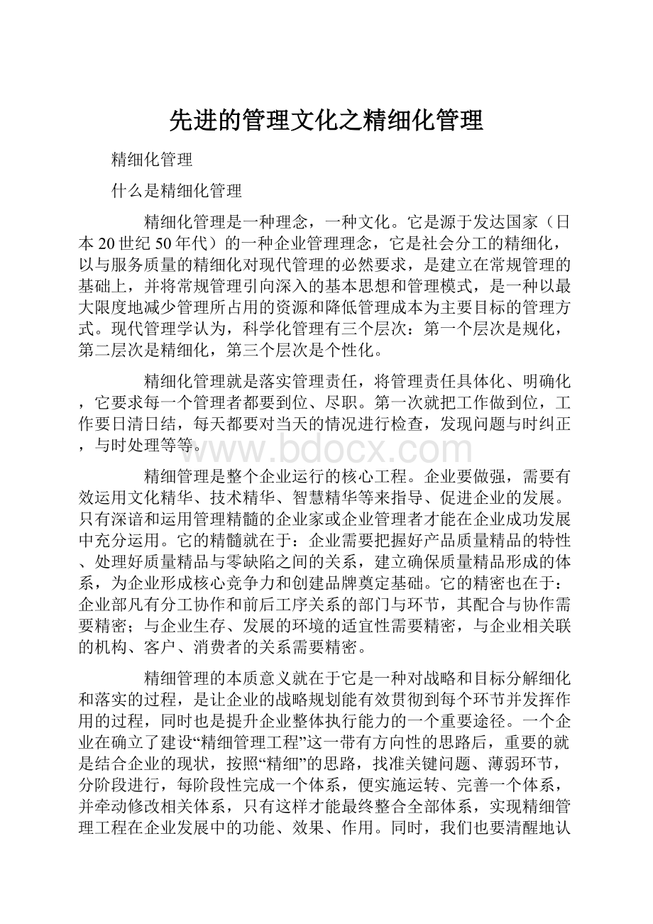 先进的管理文化之精细化管理.docx_第1页