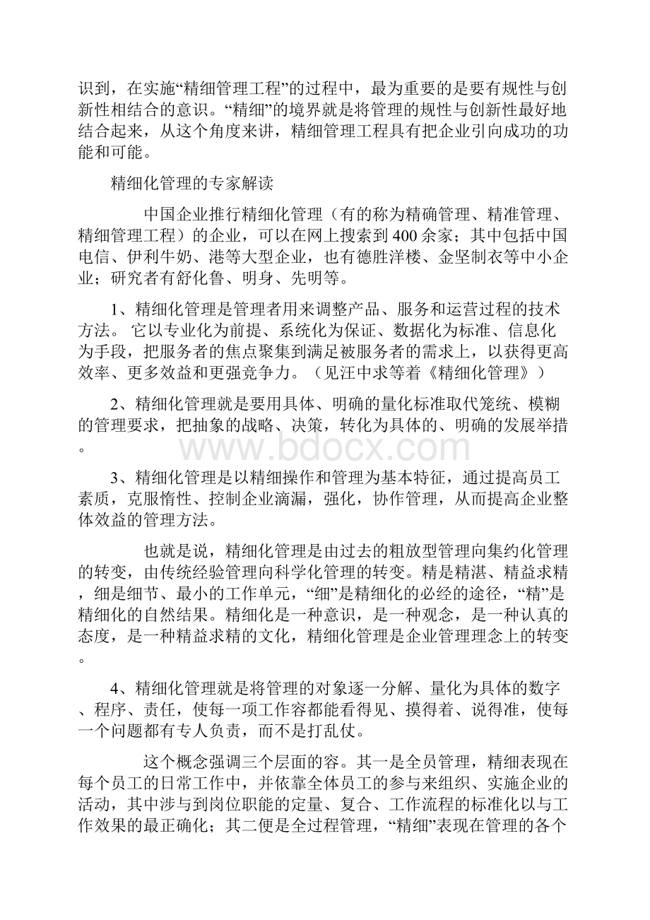 先进的管理文化之精细化管理.docx_第2页