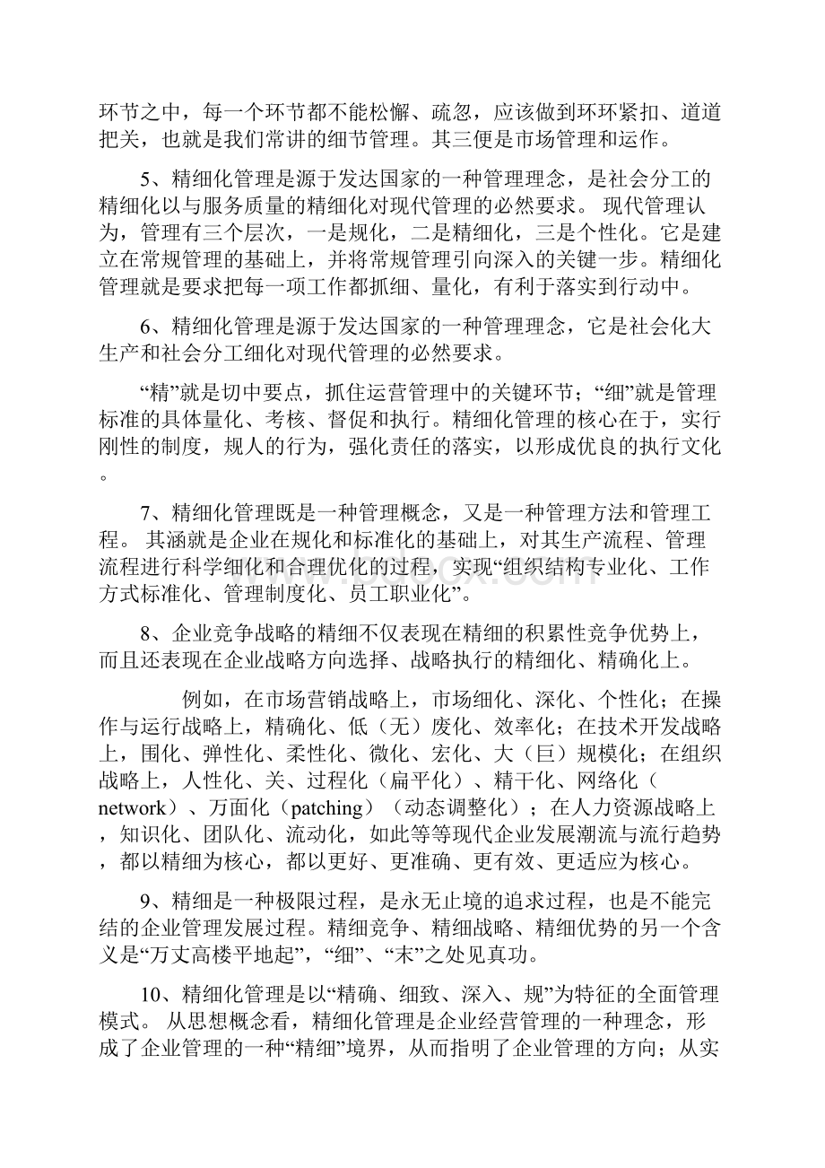 先进的管理文化之精细化管理.docx_第3页