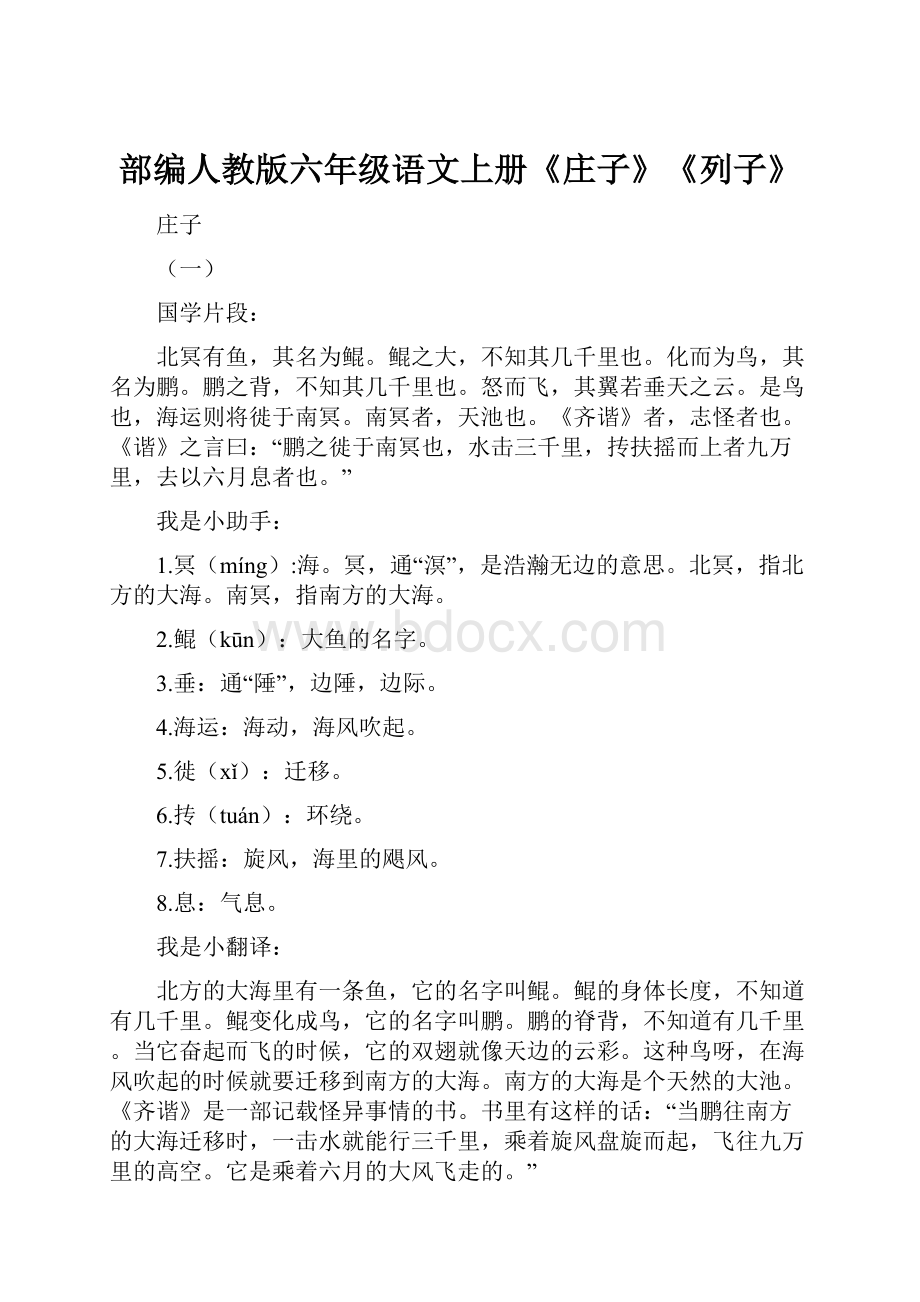 部编人教版六年级语文上册《庄子》《列子》.docx_第1页