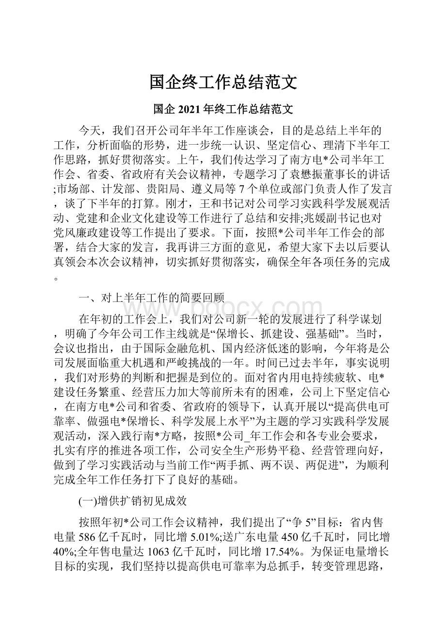 国企终工作总结范文.docx