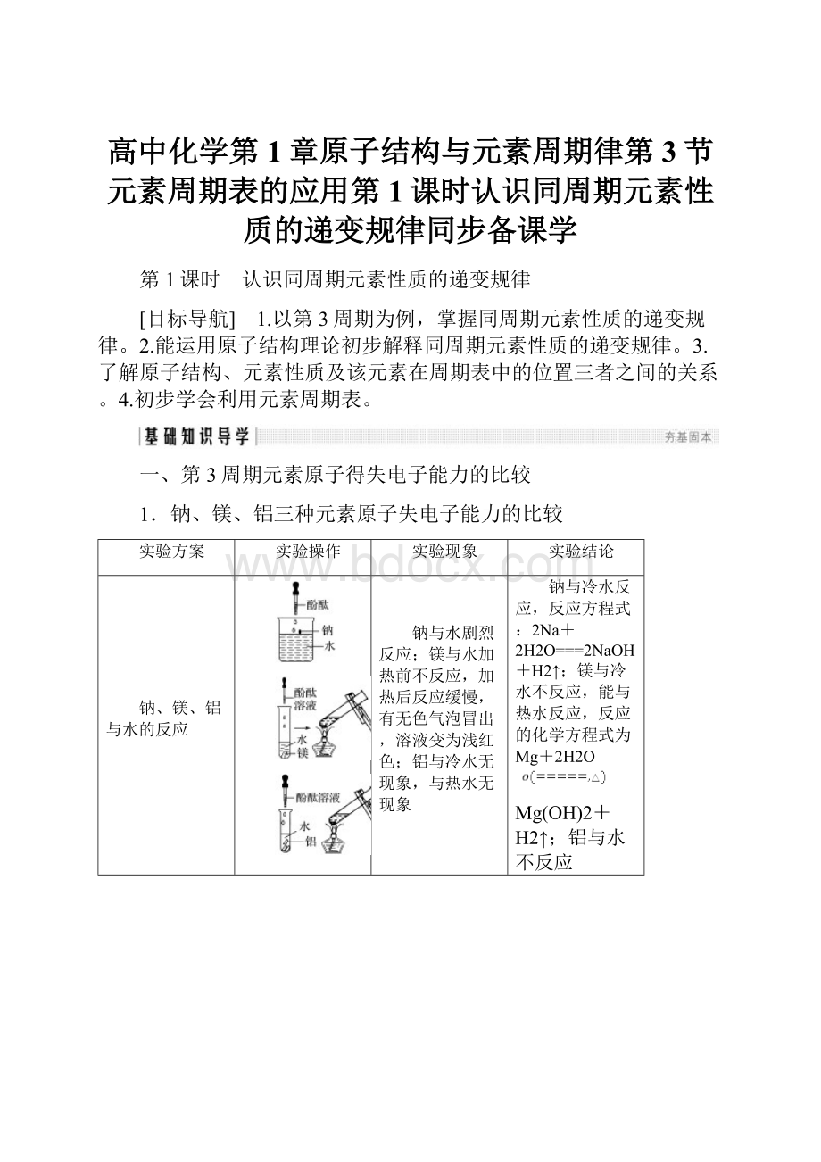 高中化学第1章原子结构与元素周期律第3节元素周期表的应用第1课时认识同周期元素性质的递变规律同步备课学.docx
