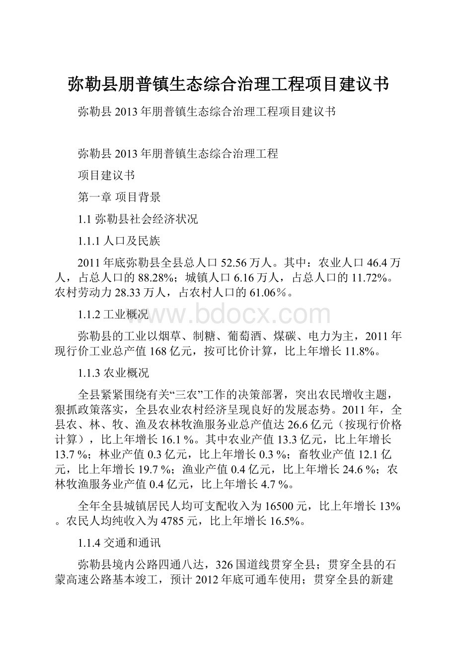 弥勒县朋普镇生态综合治理工程项目建议书.docx