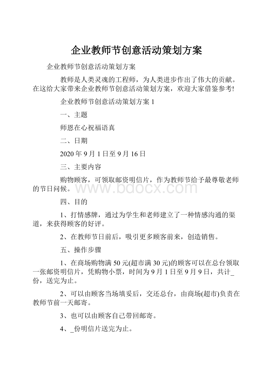 企业教师节创意活动策划方案.docx