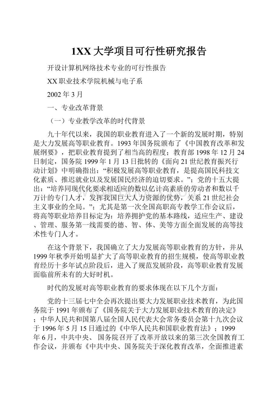 1XX大学项目可行性研究报告.docx