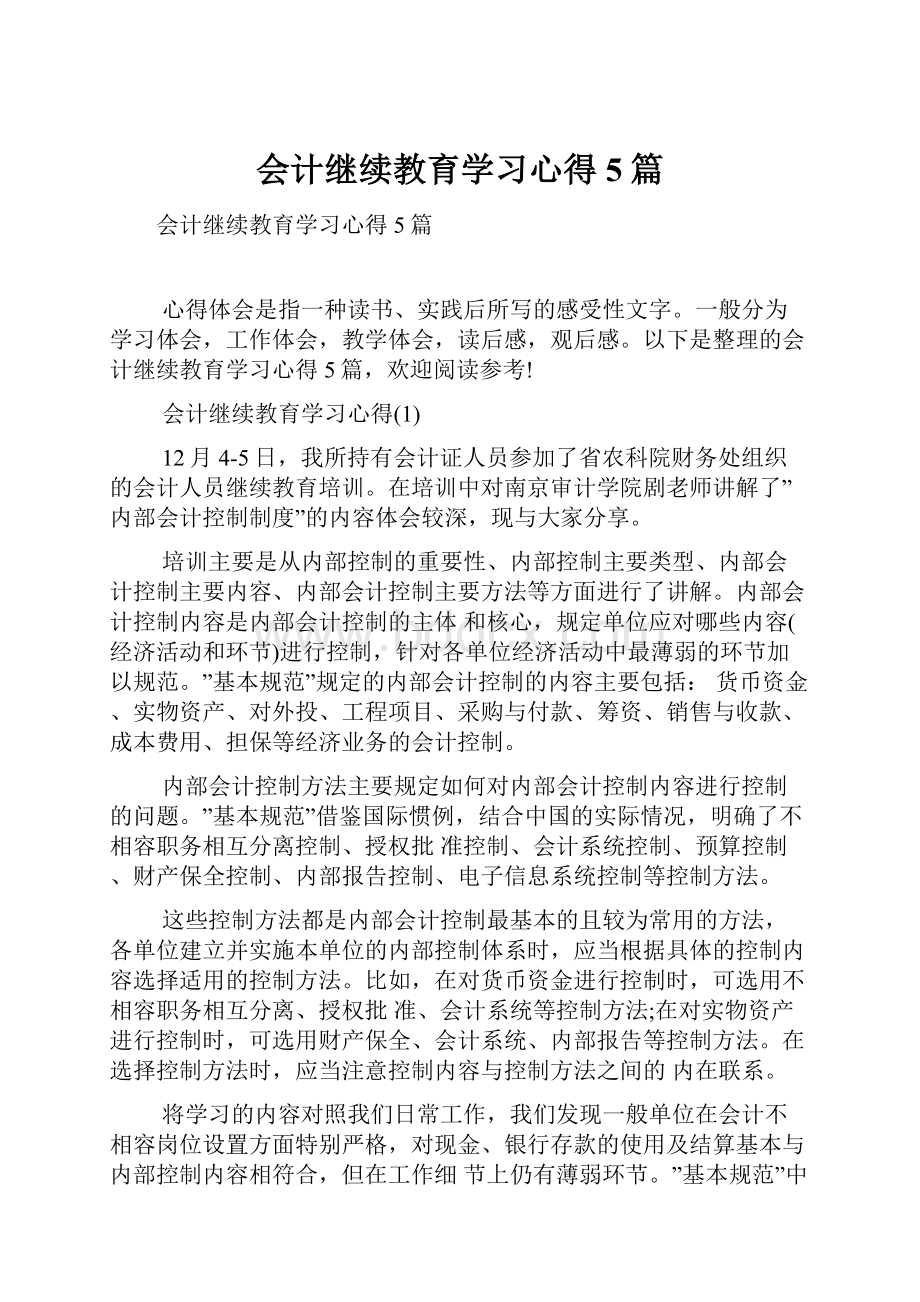 会计继续教育学习心得5篇.docx