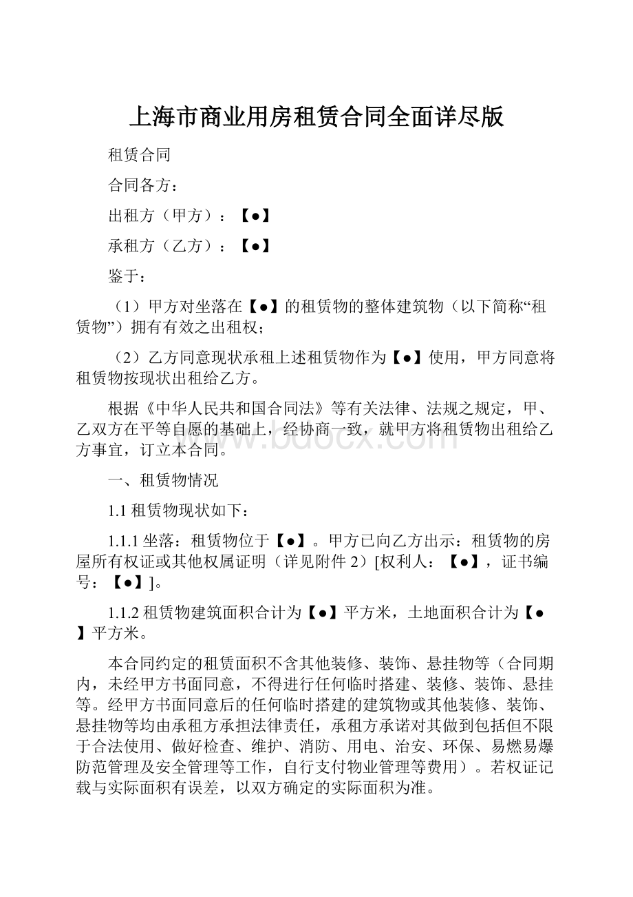 上海市商业用房租赁合同全面详尽版.docx