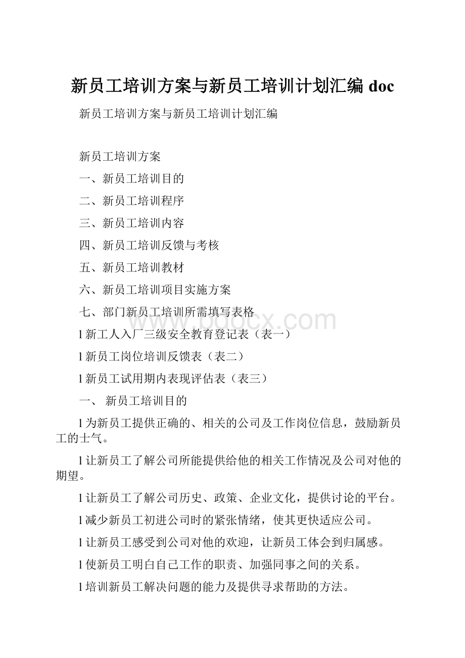 新员工培训方案与新员工培训计划汇编doc.docx_第1页