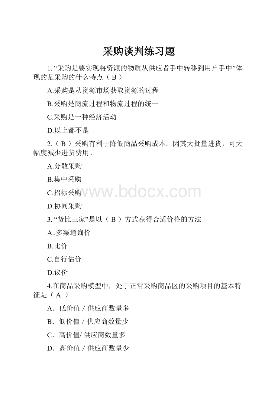 采购谈判练习题.docx