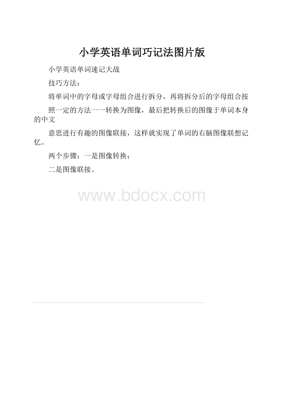 小学英语单词巧记法图片版.docx_第1页