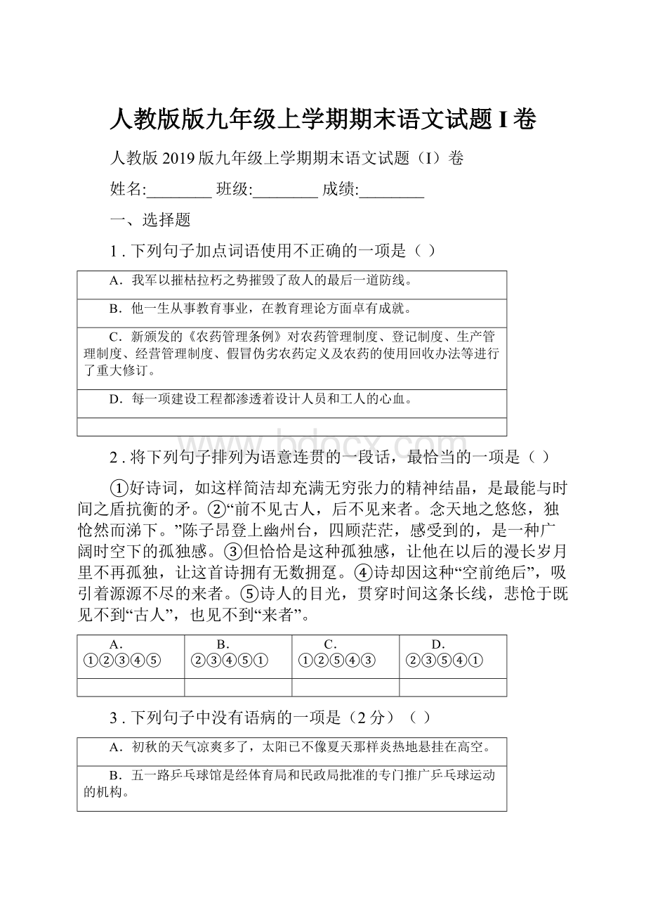 人教版版九年级上学期期末语文试题I卷.docx_第1页