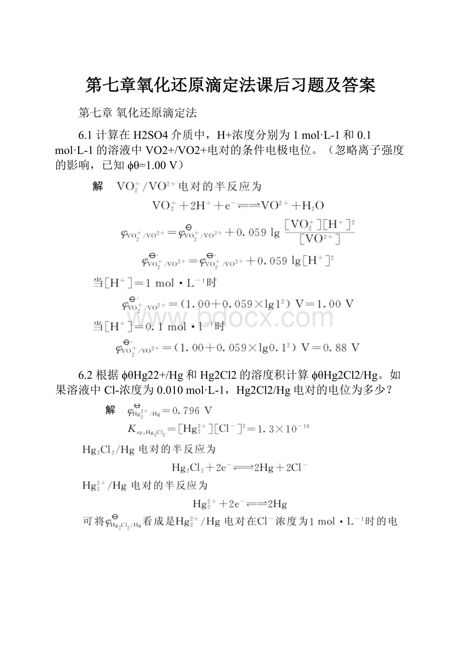 第七章氧化还原滴定法课后习题及答案.docx