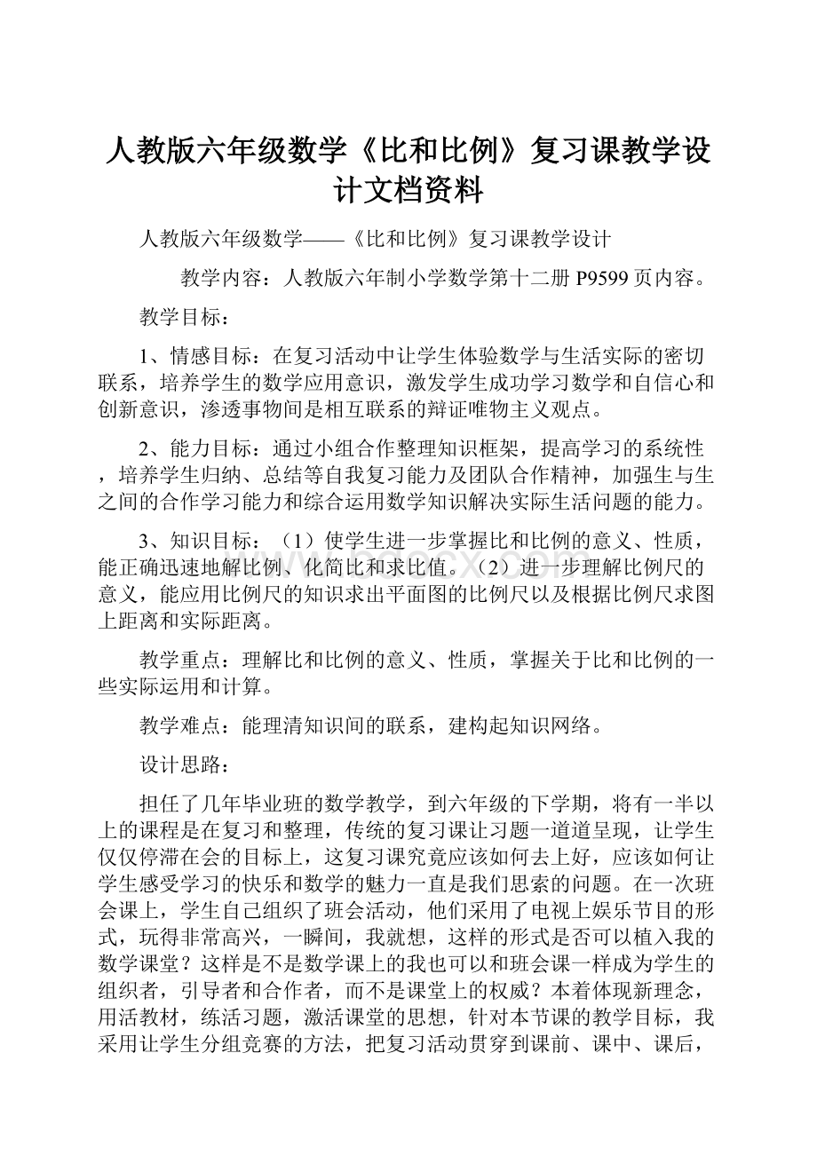 人教版六年级数学《比和比例》复习课教学设计文档资料.docx_第1页