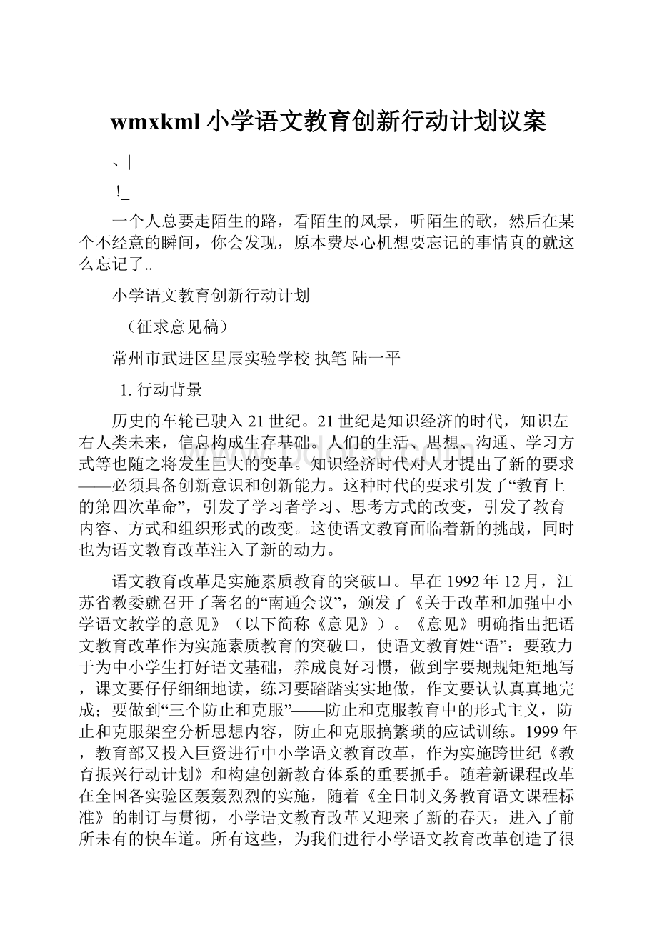 wmxkml小学语文教育创新行动计划议案.docx