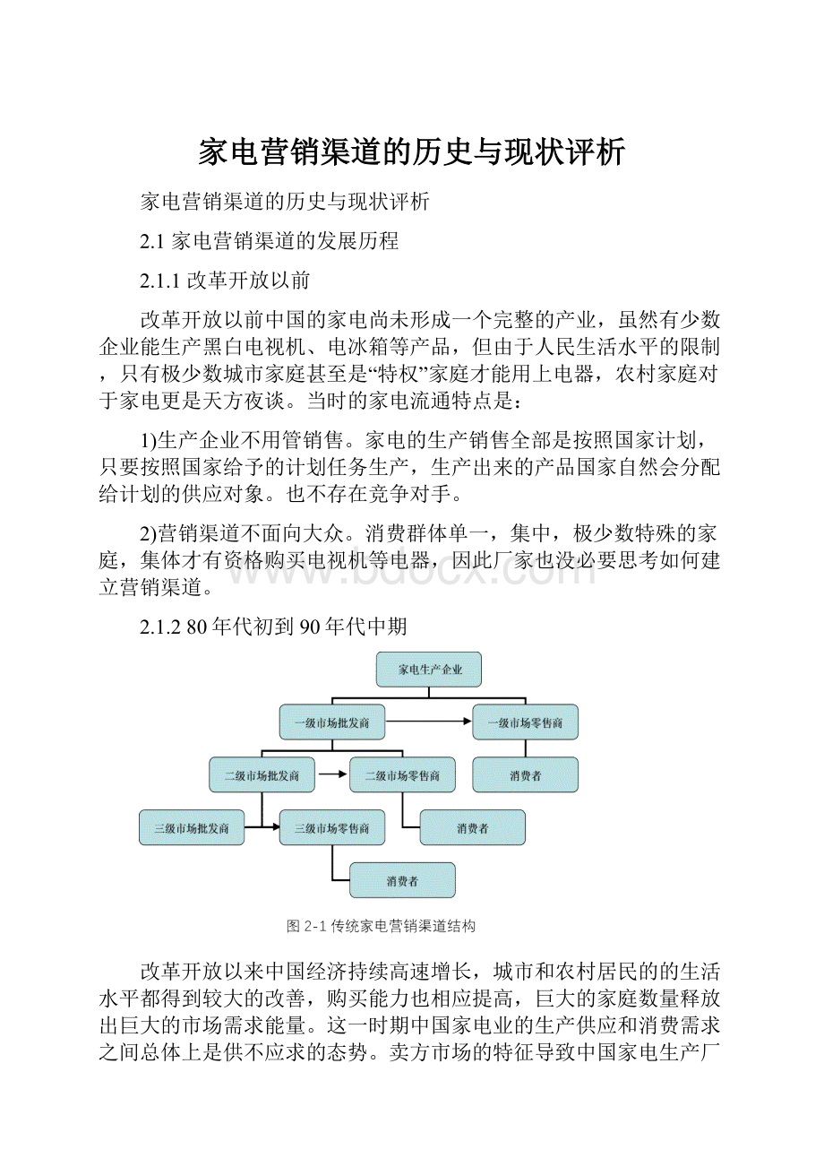 家电营销渠道的历史与现状评析.docx