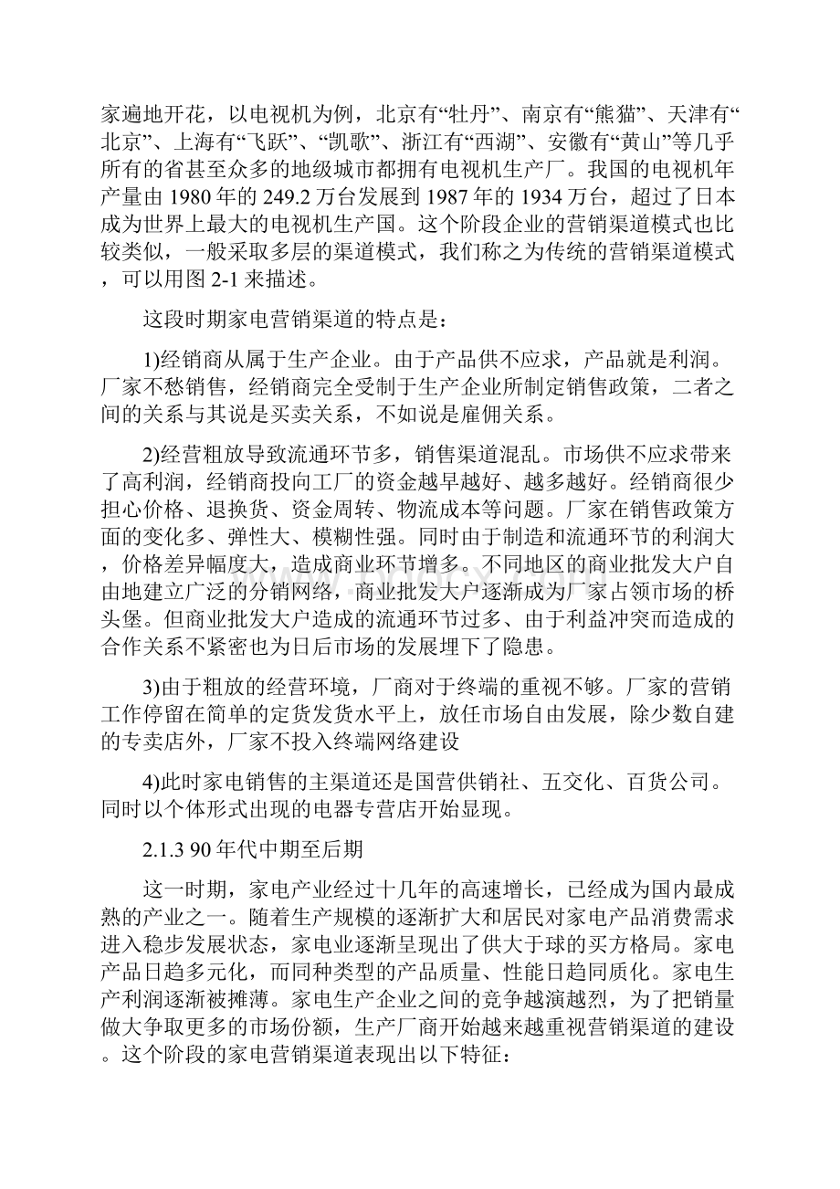 家电营销渠道的历史与现状评析.docx_第2页