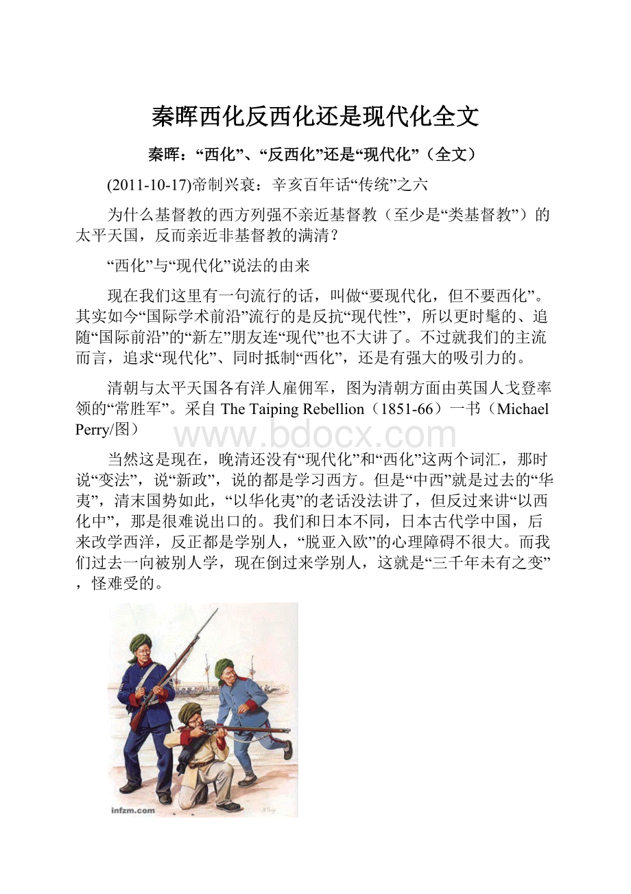 秦晖西化反西化还是现代化全文.docx