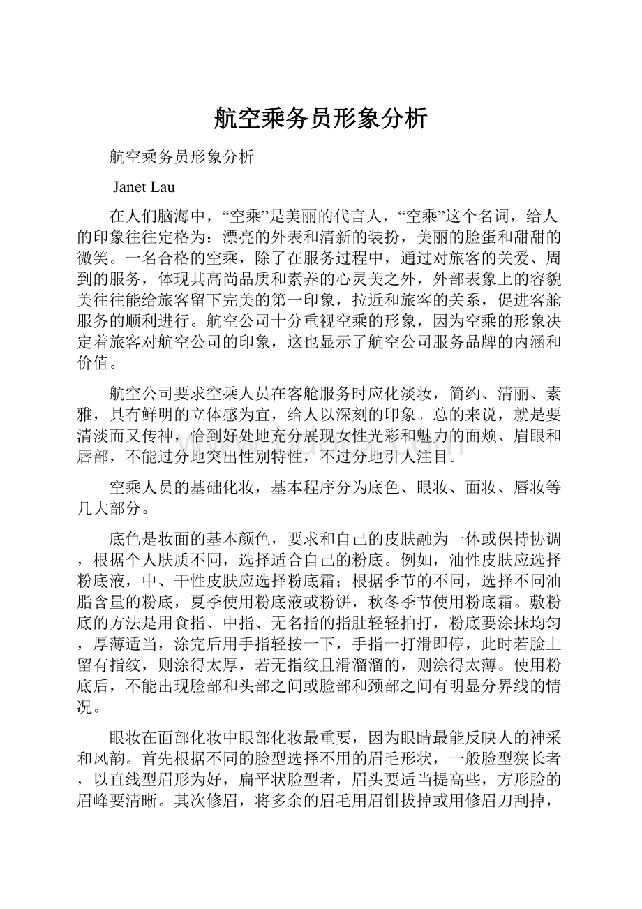 航空乘务员形象分析.docx