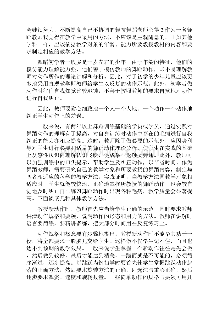 舞蹈老师心得总结集锦.docx_第2页