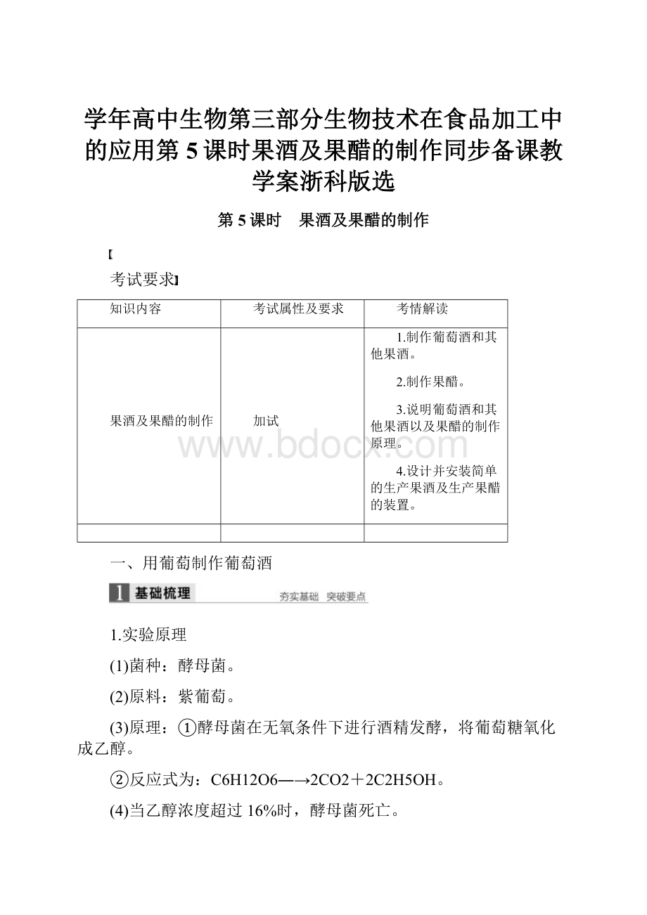 学年高中生物第三部分生物技术在食品加工中的应用第5课时果酒及果醋的制作同步备课教学案浙科版选.docx