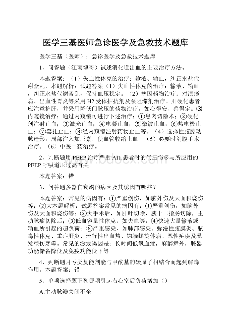 医学三基医师急诊医学及急救技术题库.docx