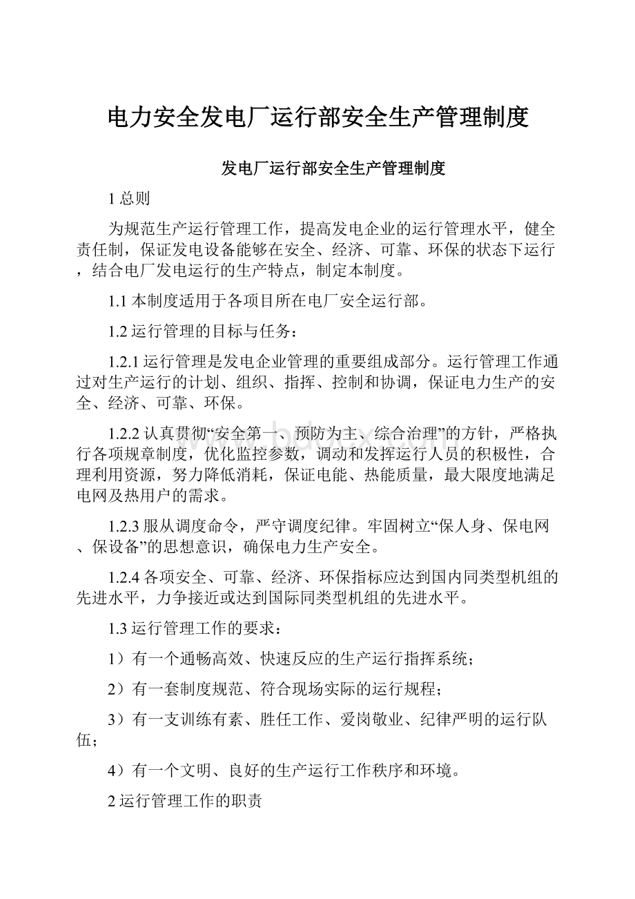 电力安全发电厂运行部安全生产管理制度.docx_第1页