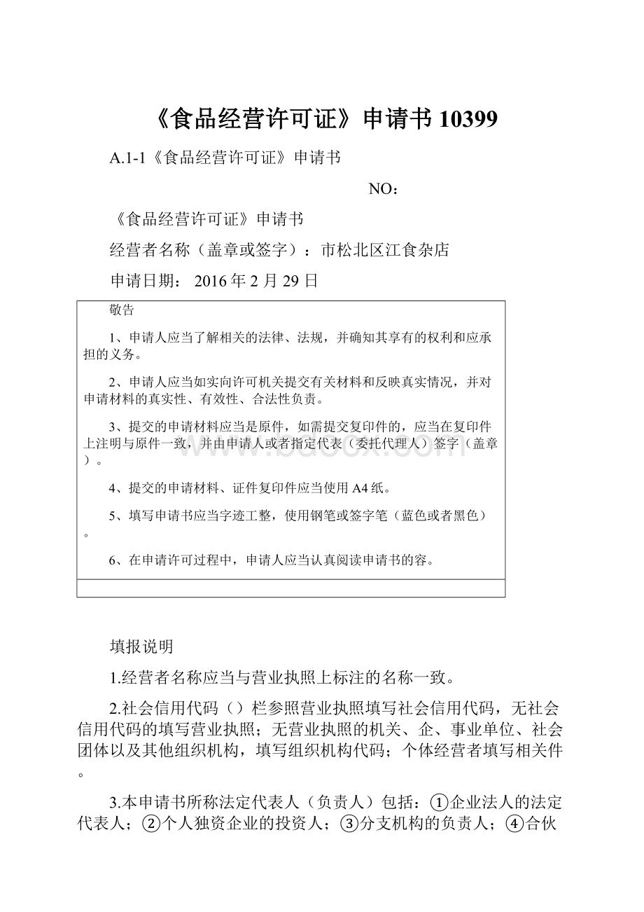 《食品经营许可证》申请书10399.docx_第1页