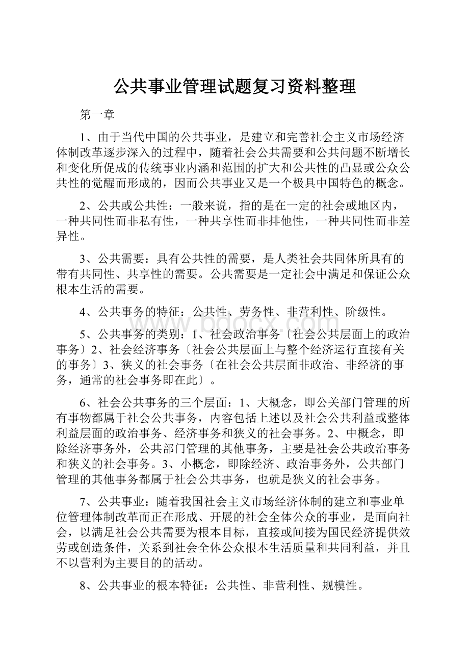 公共事业管理试题复习资料整理.docx_第1页