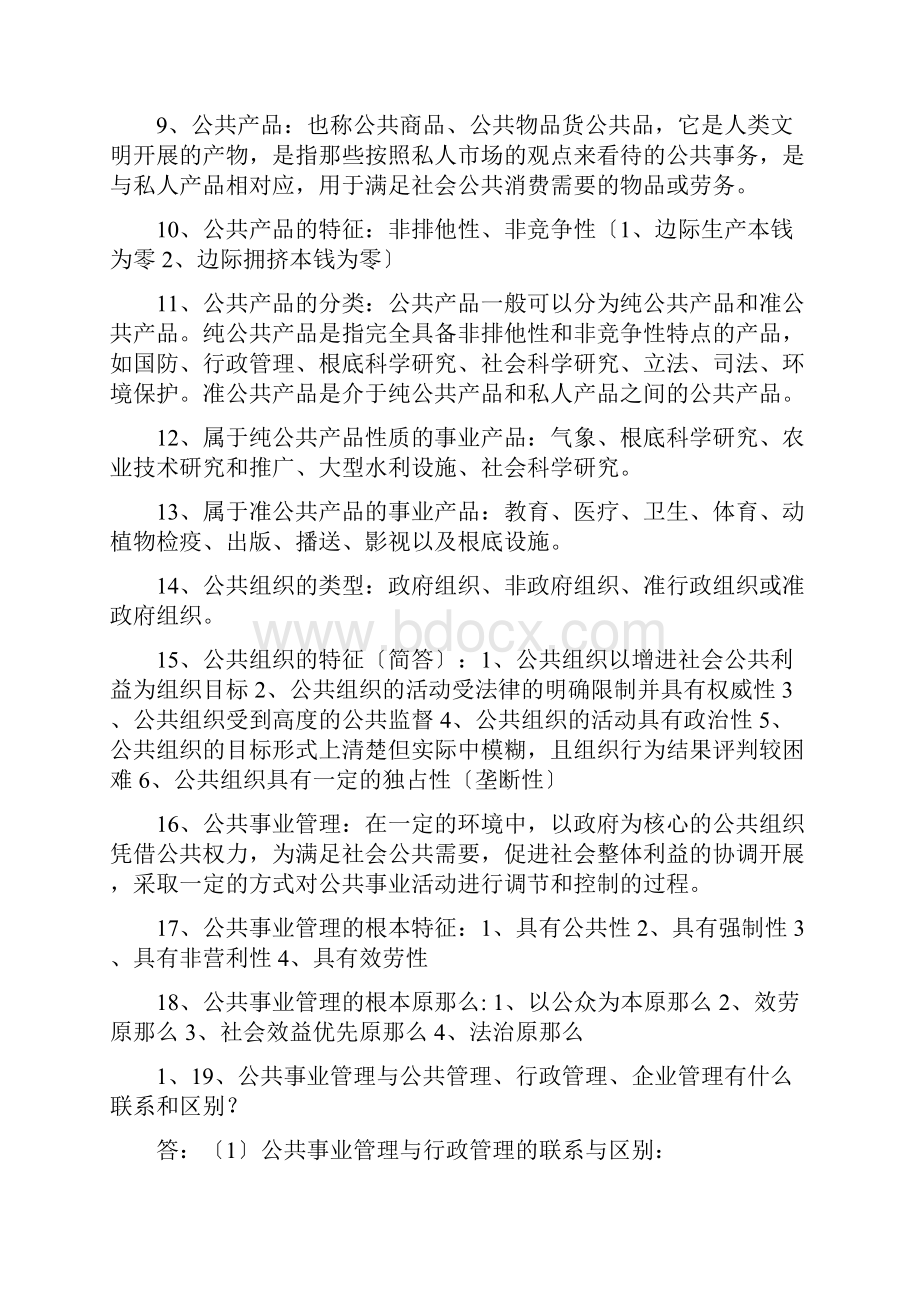 公共事业管理试题复习资料整理.docx_第2页