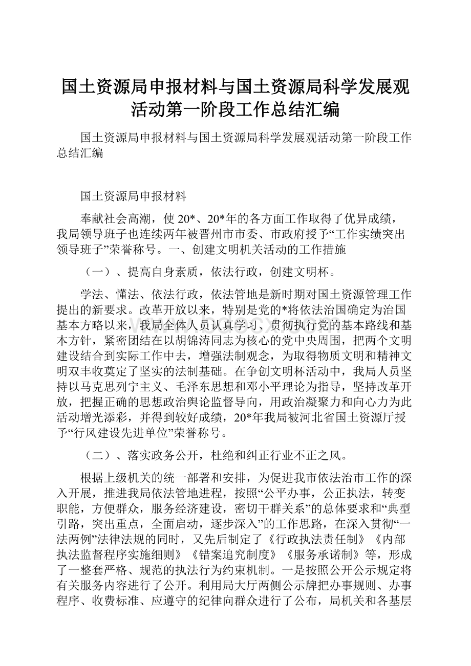 国土资源局申报材料与国土资源局科学发展观活动第一阶段工作总结汇编.docx