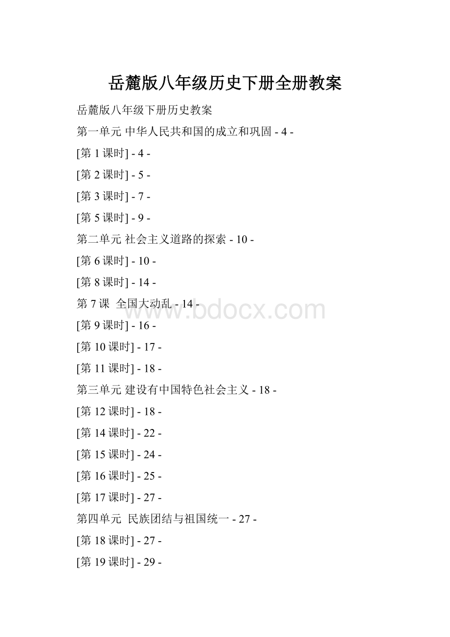 岳麓版八年级历史下册全册教案.docx