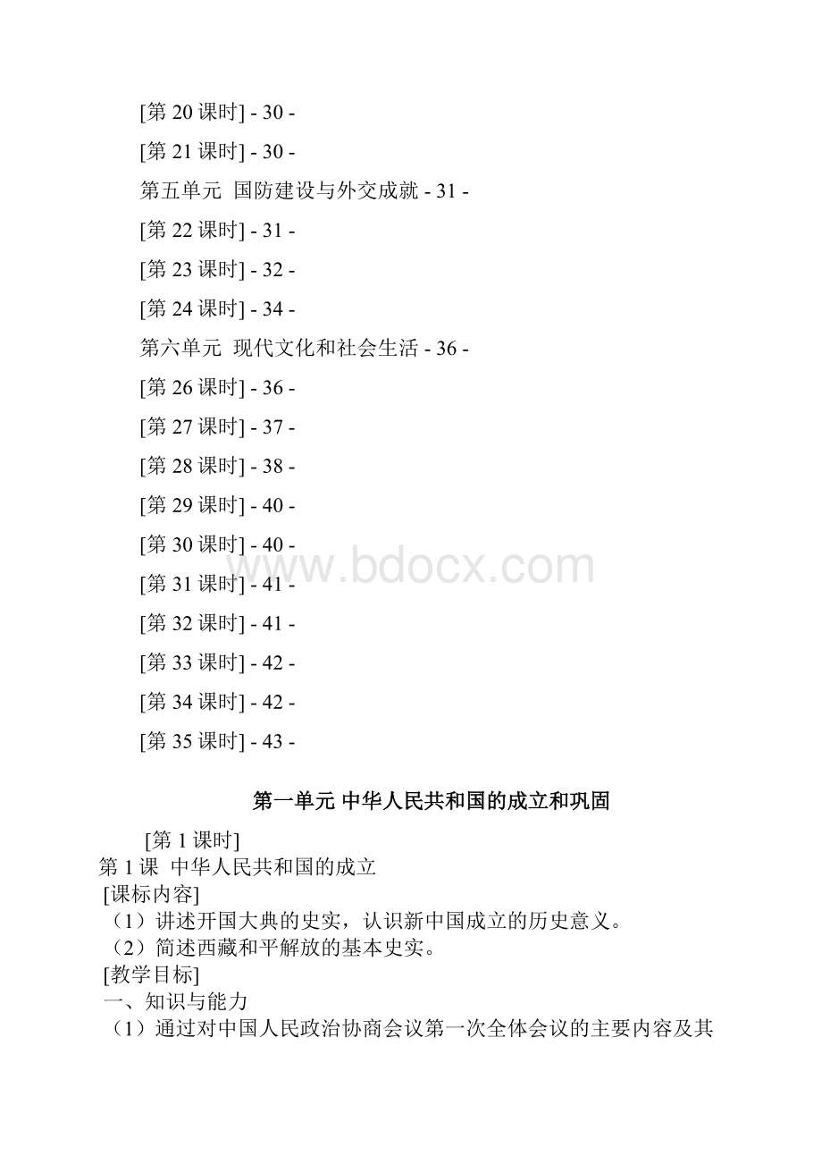 岳麓版八年级历史下册全册教案.docx_第2页