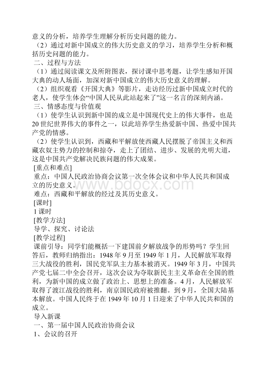 岳麓版八年级历史下册全册教案.docx_第3页