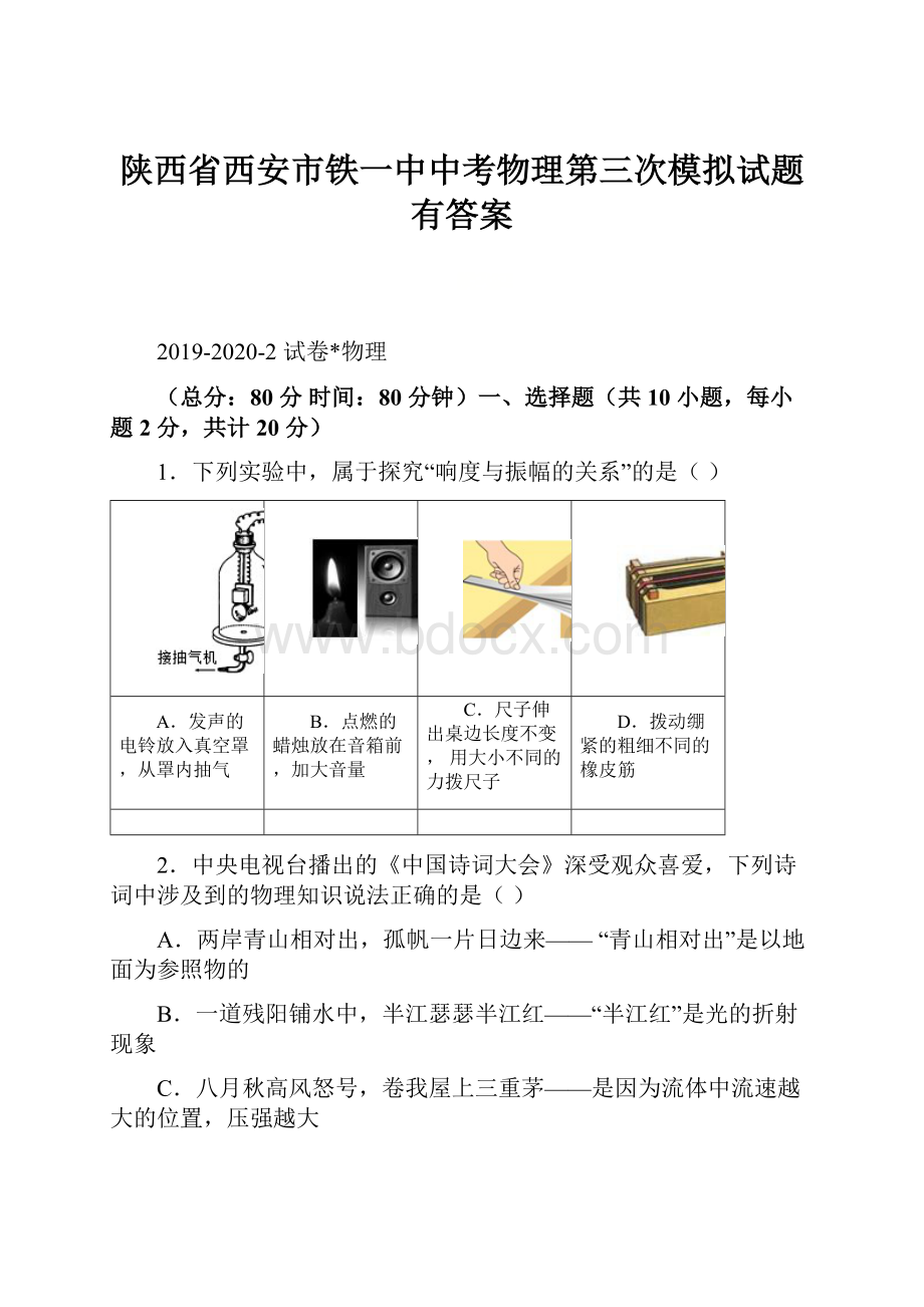 陕西省西安市铁一中中考物理第三次模拟试题有答案.docx